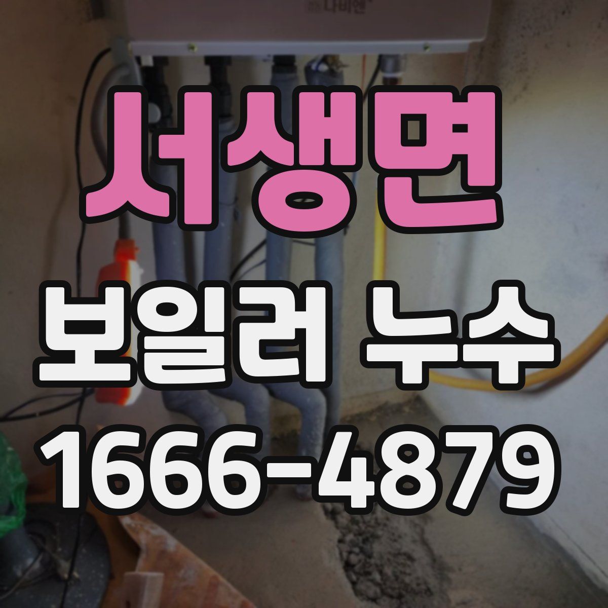 서생면 보일러 누수
