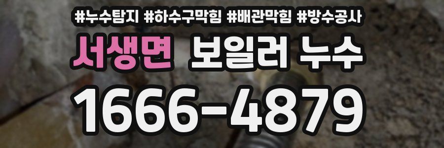 서생면 보일러 누수
