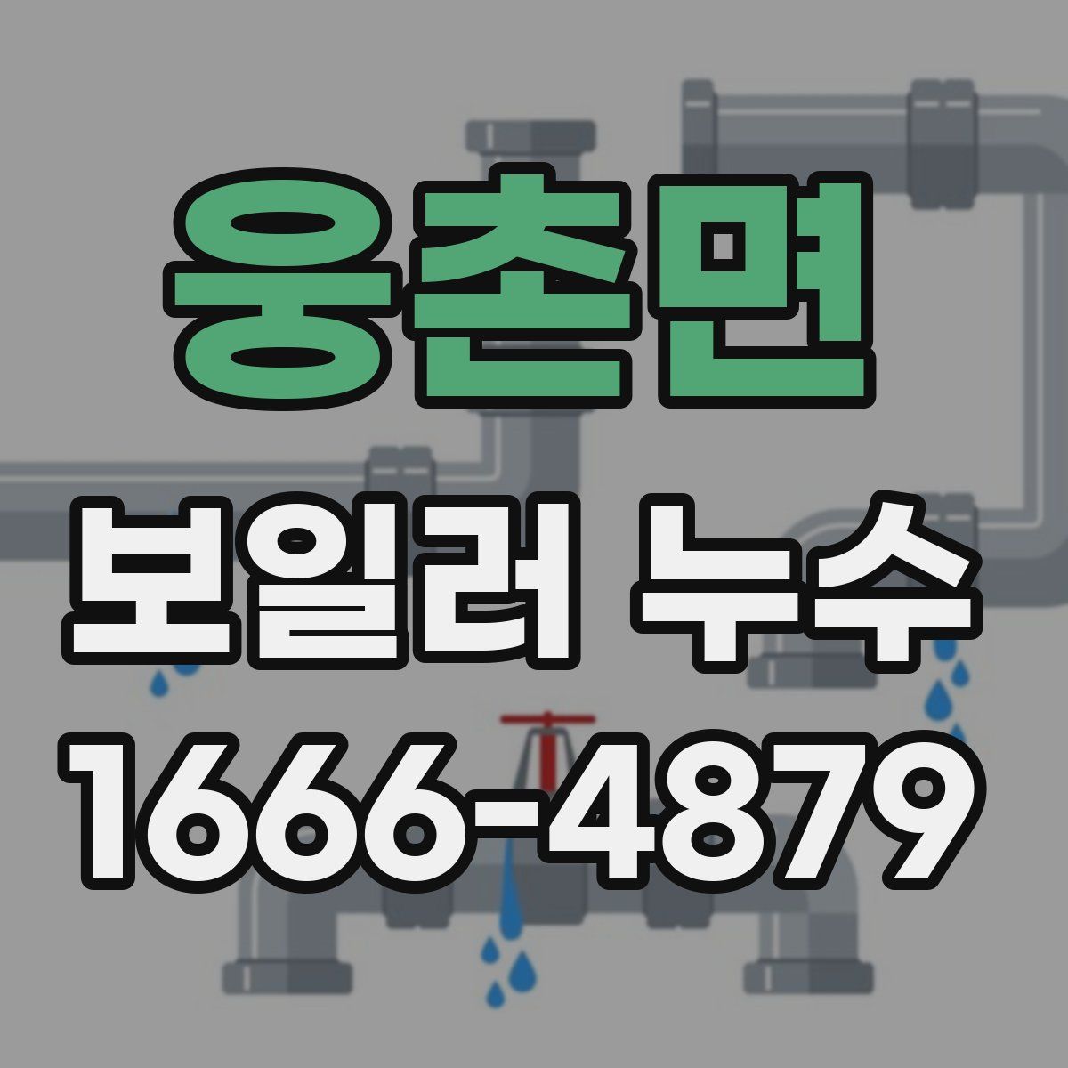웅촌면 보일러 누수