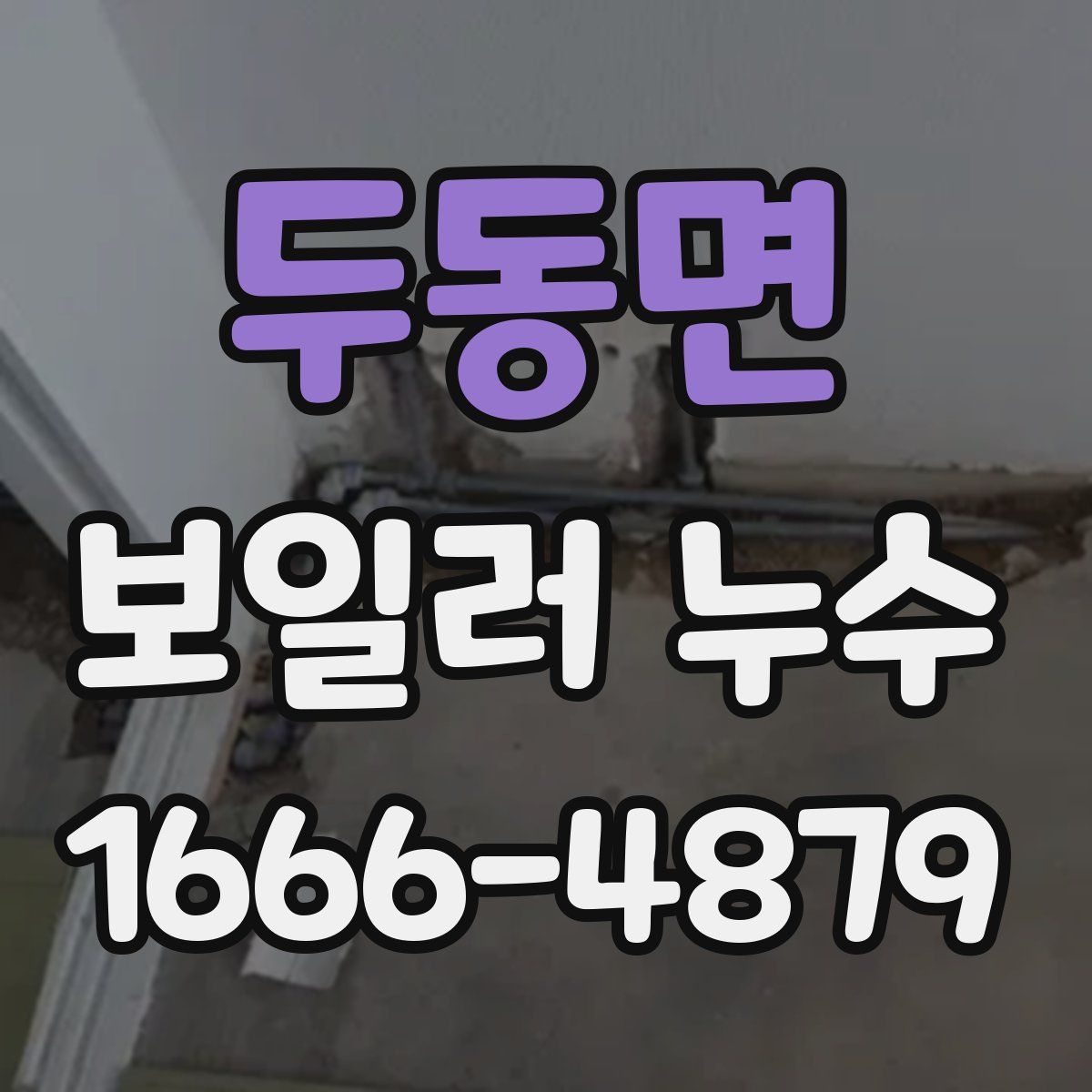 두동면 보일러 누수