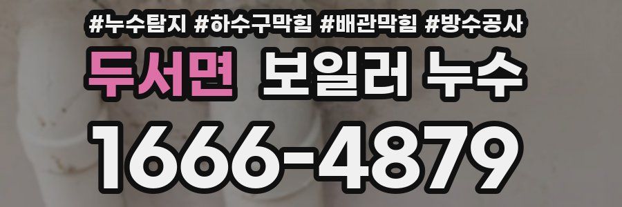 두서면 보일러 누수