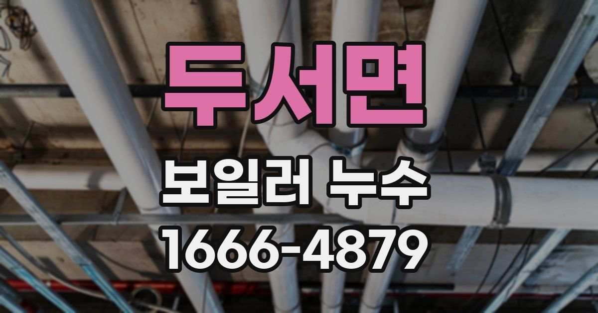 두서면 보일러 누수