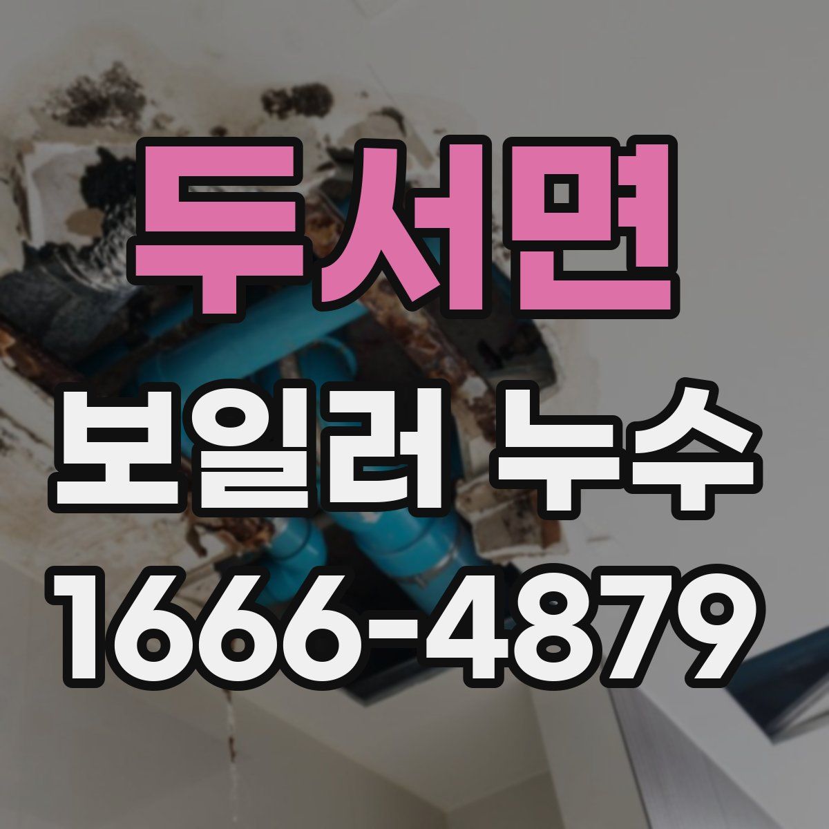 두서면 보일러 누수