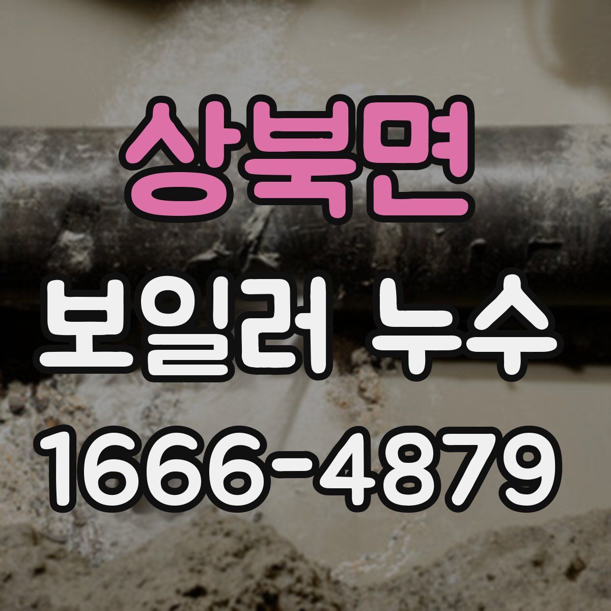 상북면 보일러 누수