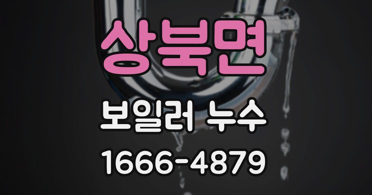 상북면 보일러 누수