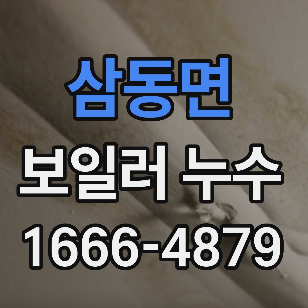 삼동면 보일러 누수