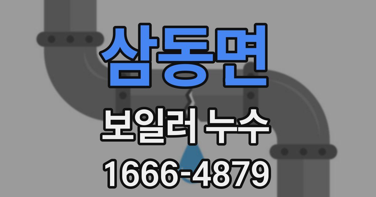 삼동면 보일러 누수