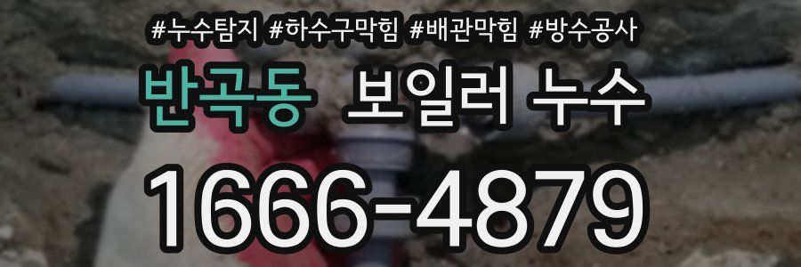 반곡동 보일러 누수