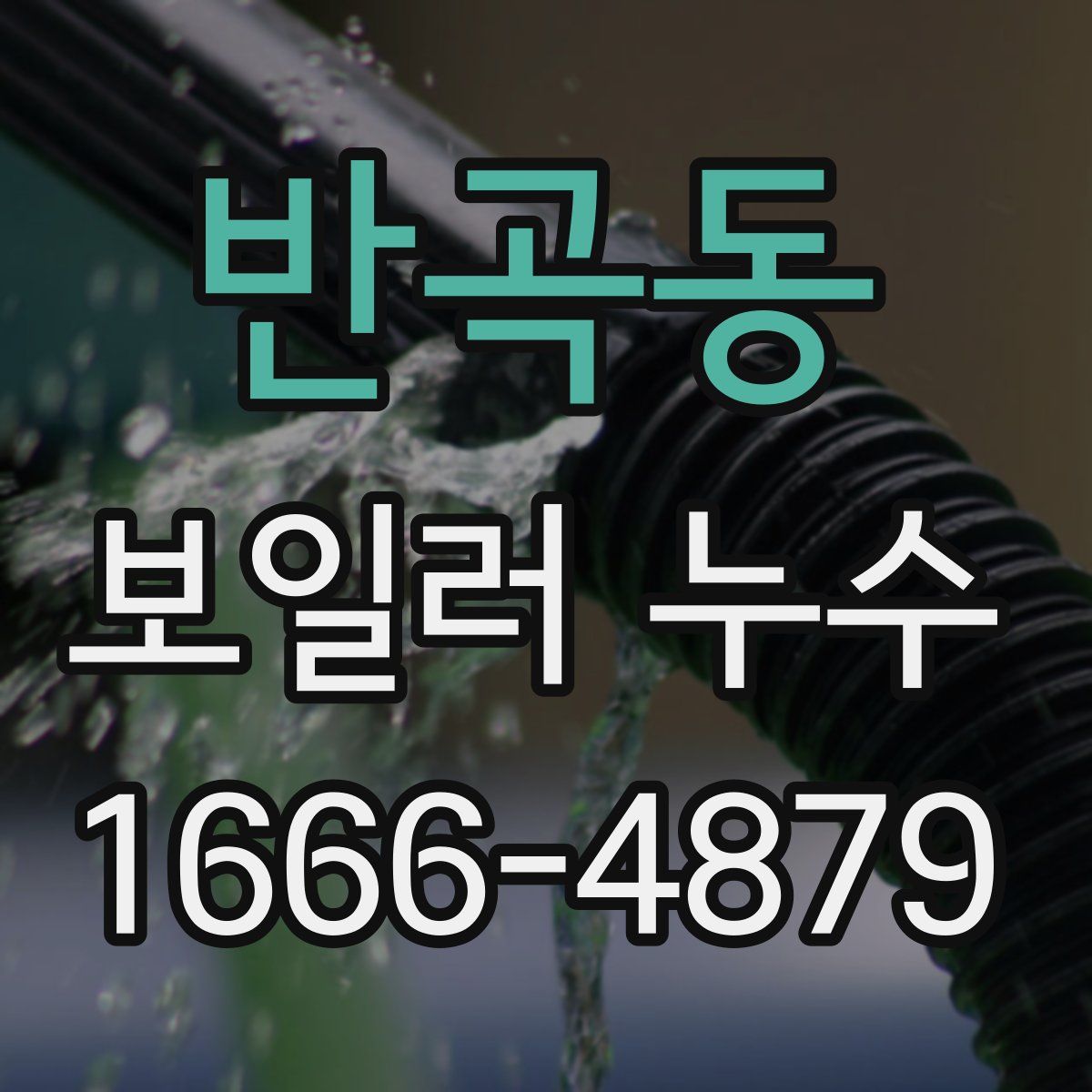 반곡동 보일러 누수