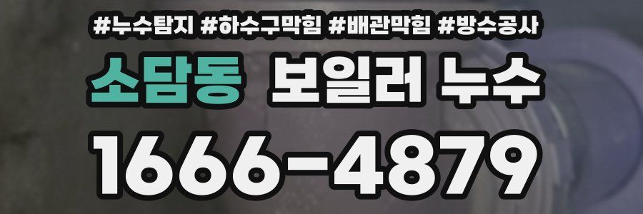 소담동 보일러 누수