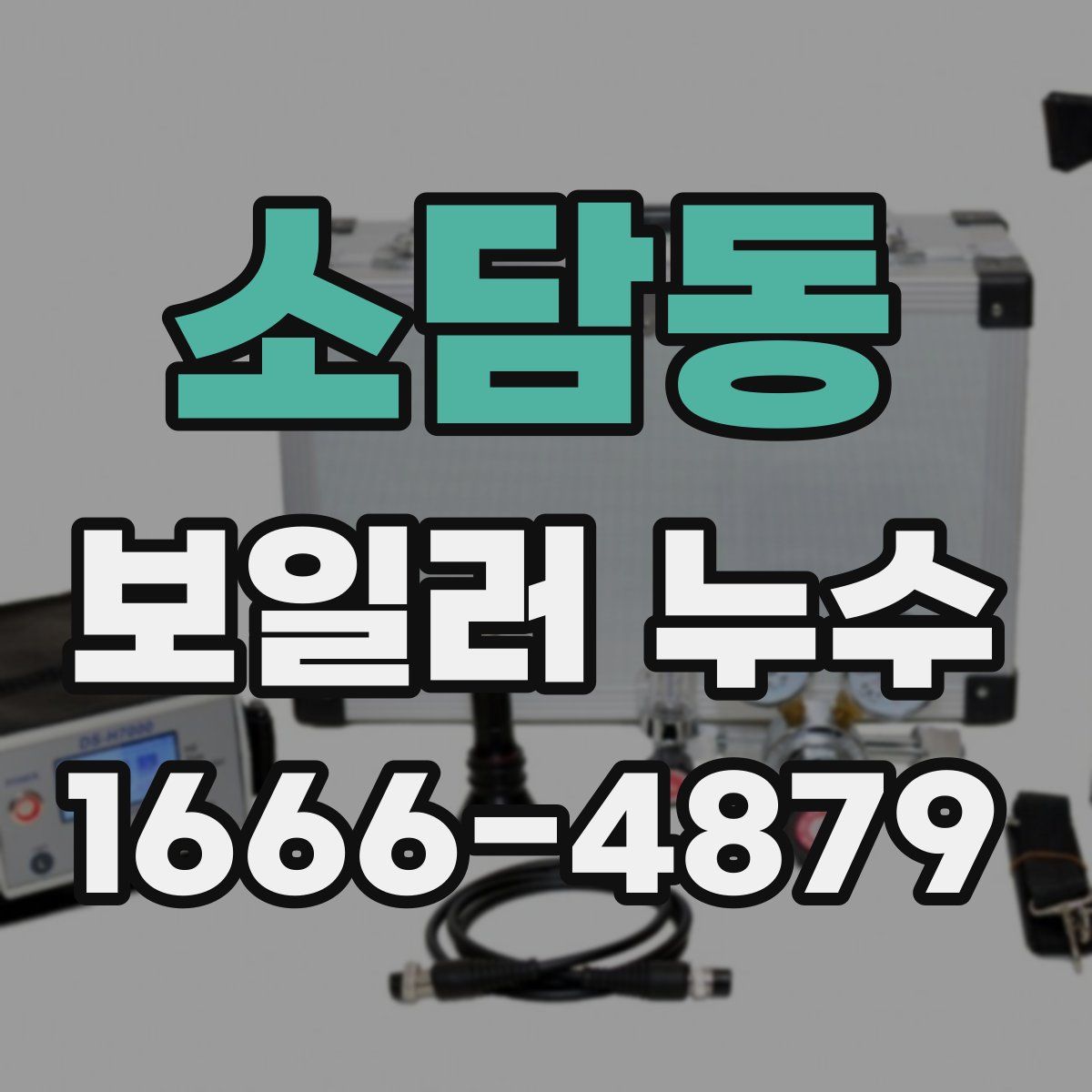 소담동 보일러 누수