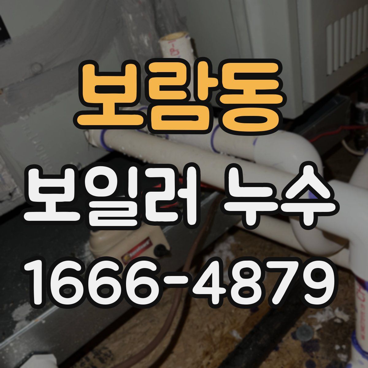 보람동 보일러 누수