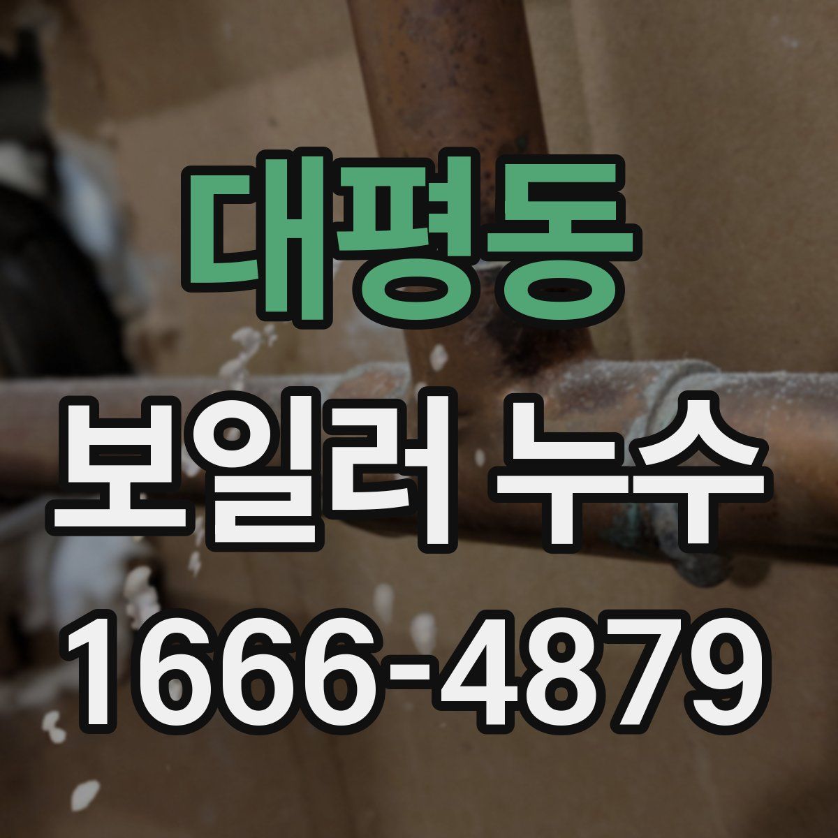 대평동 보일러 누수