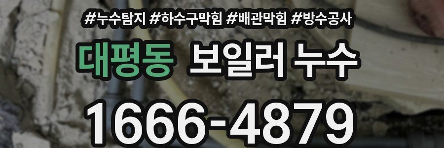대평동 보일러 누수