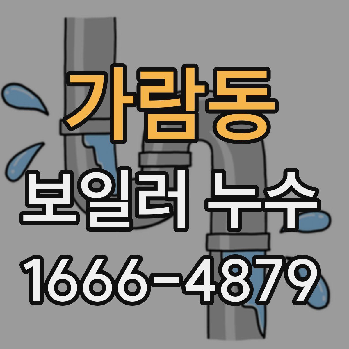 가람동 보일러 누수