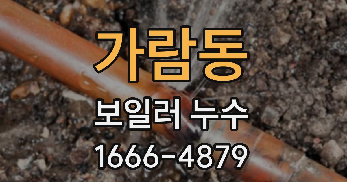 가람동 보일러 누수
