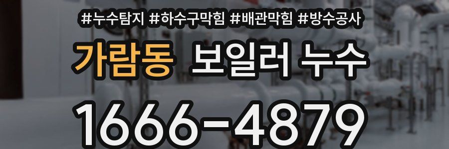 가람동 보일러 누수