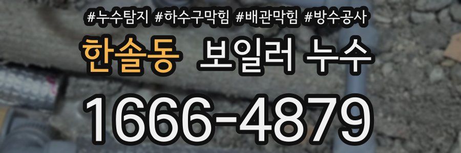 한솔동 보일러 누수