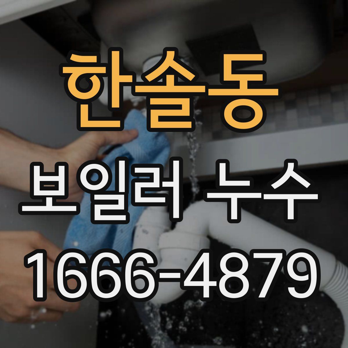 한솔동 보일러 누수