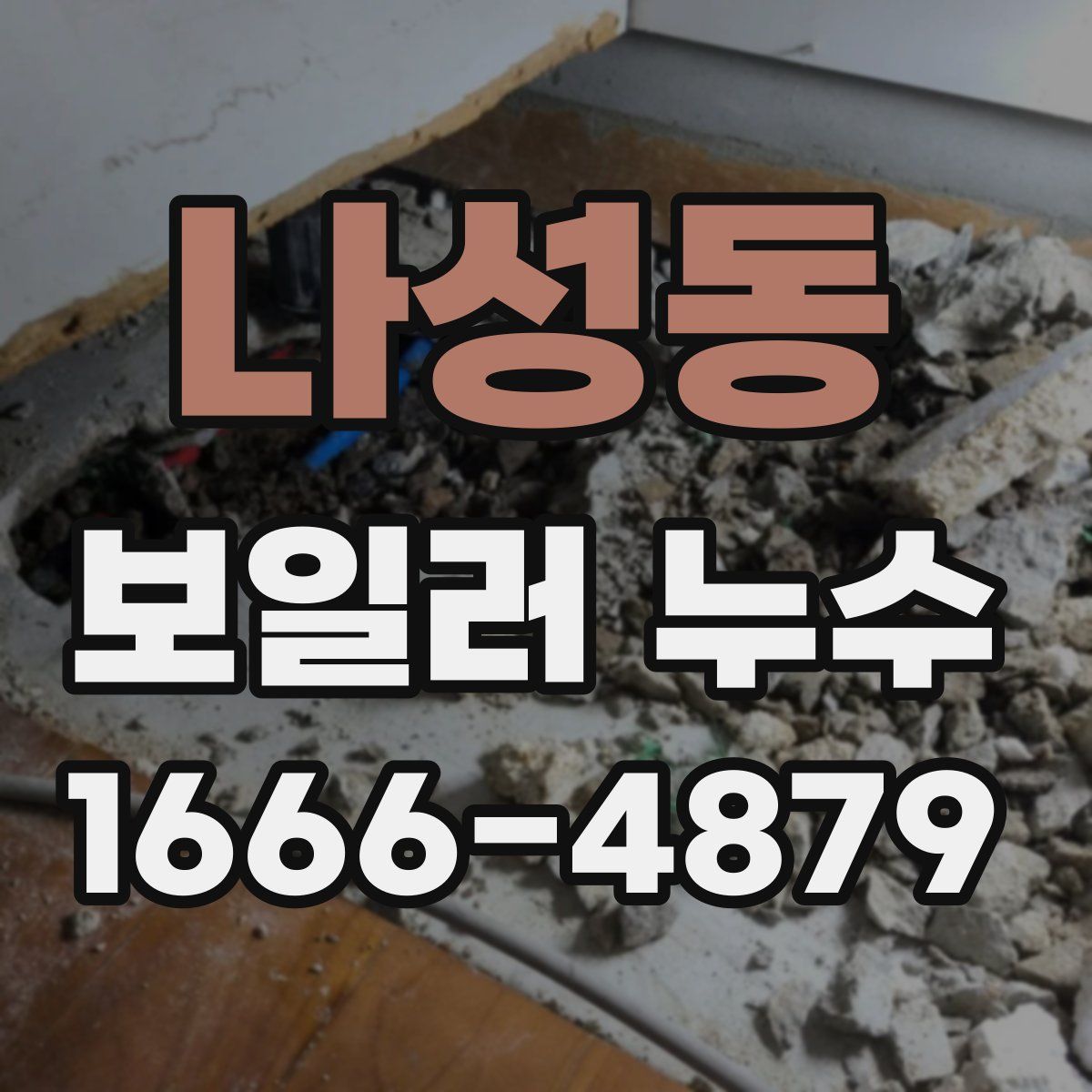 나성동 보일러 누수