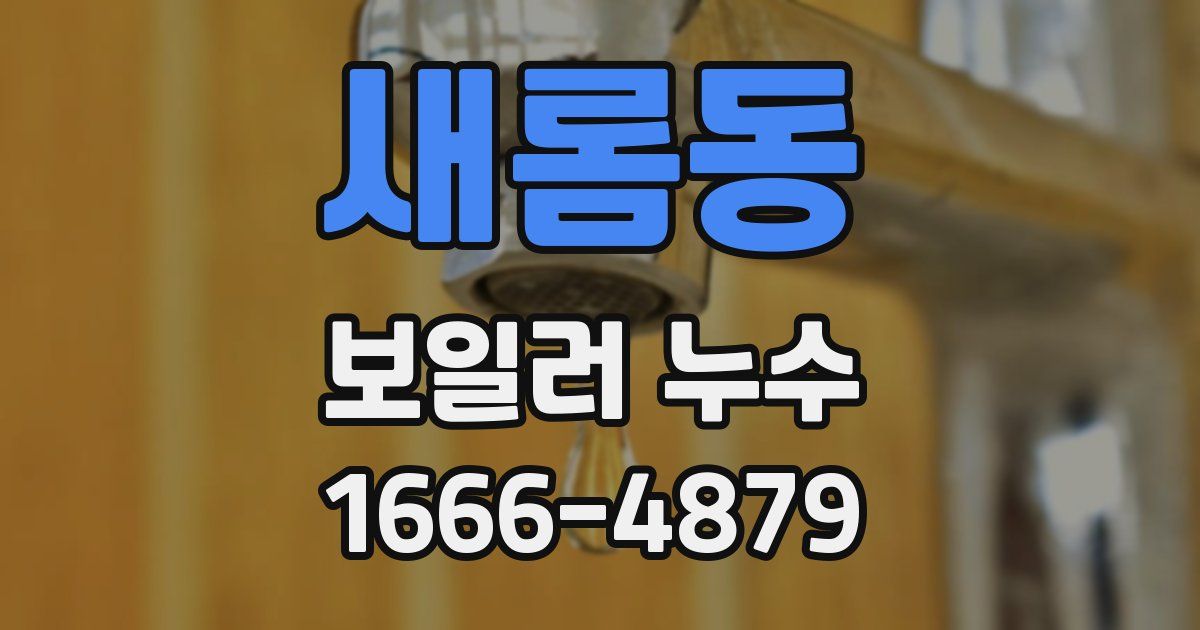 새롬동 보일러 누수