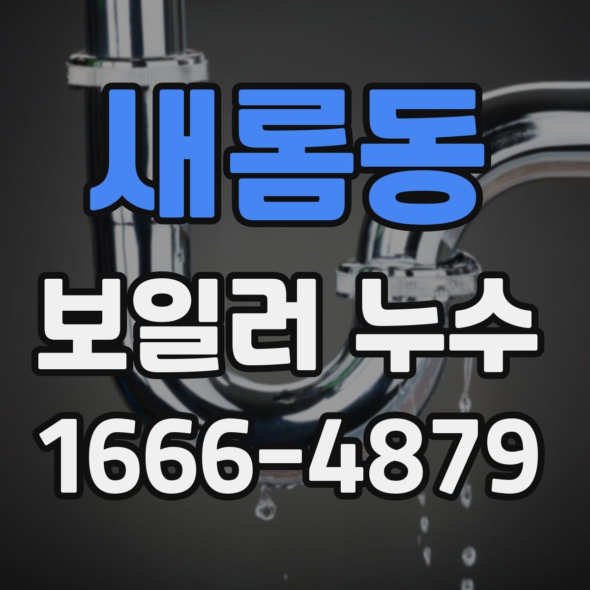 새롬동 보일러 누수