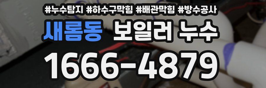 새롬동 보일러 누수