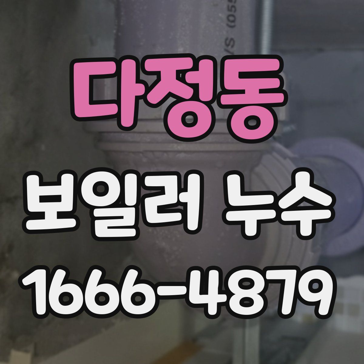 다정동 보일러 누수