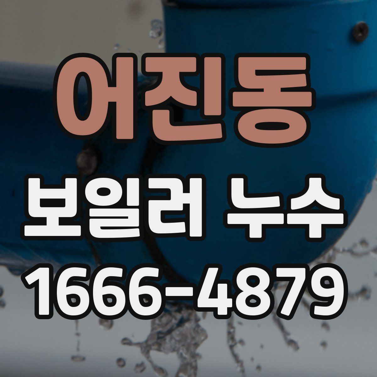 어진동 보일러 누수