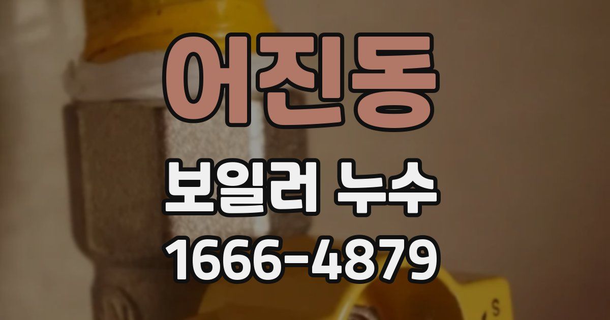 어진동 보일러 누수