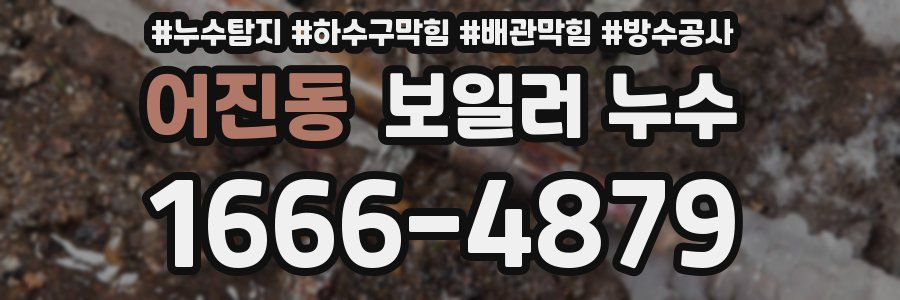 어진동 보일러 누수