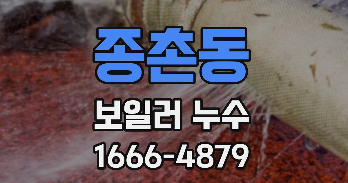 종촌동 보일러 누수