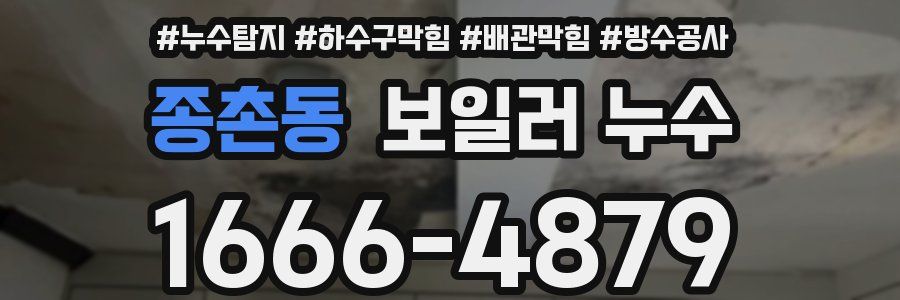 종촌동 보일러 누수