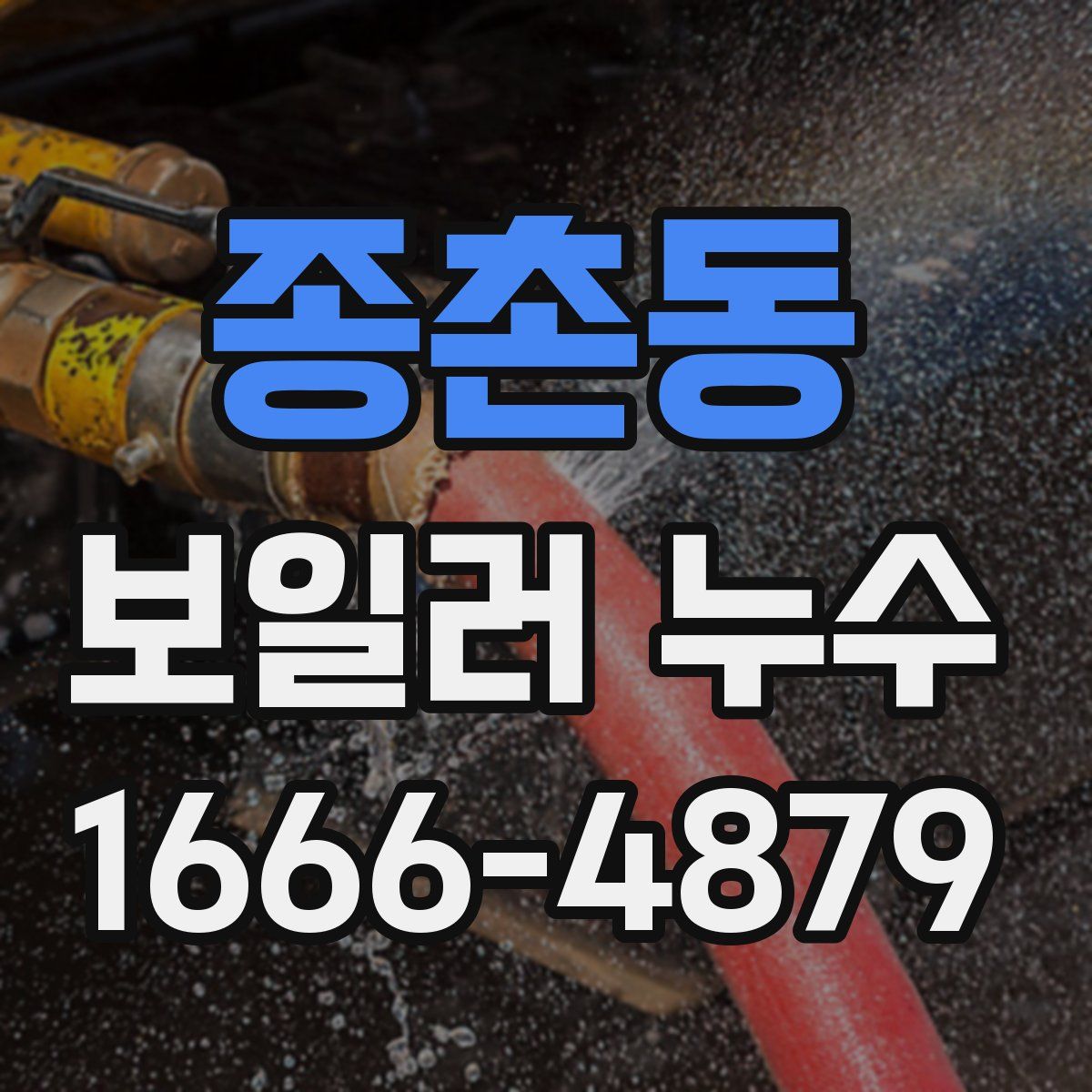 종촌동 보일러 누수