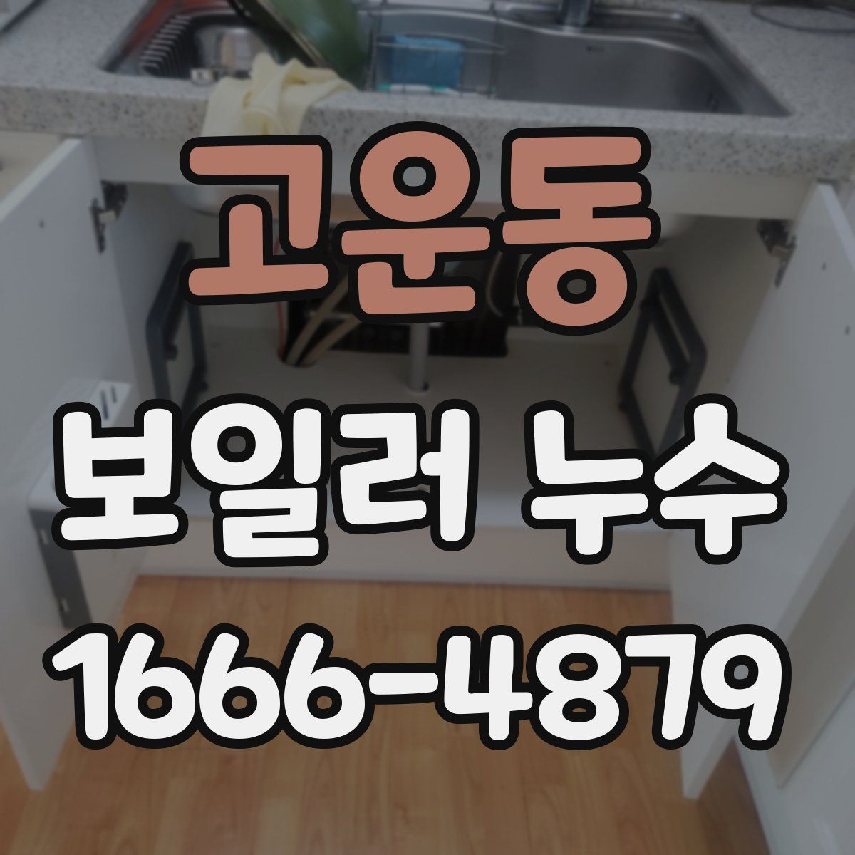 고운동 보일러 누수