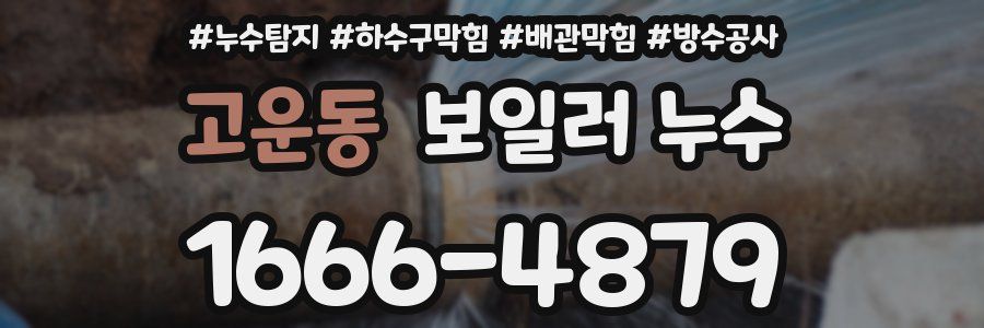 고운동 보일러 누수