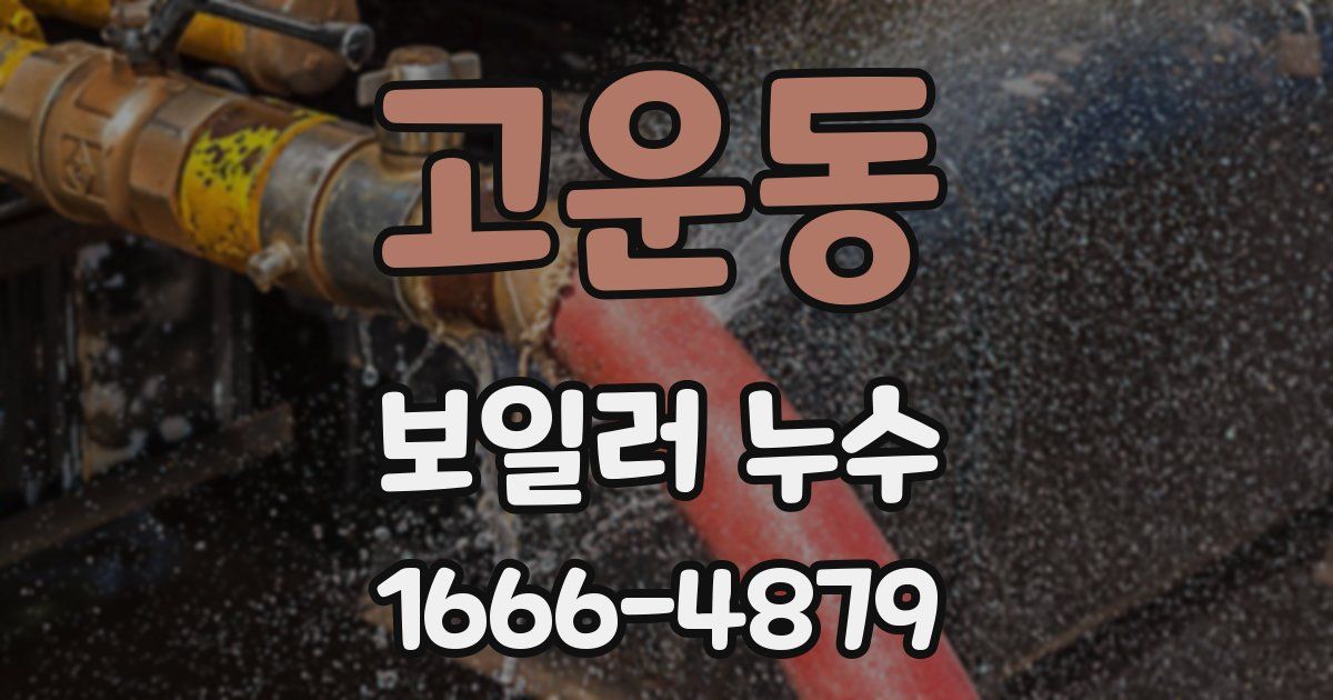 고운동 보일러 누수
