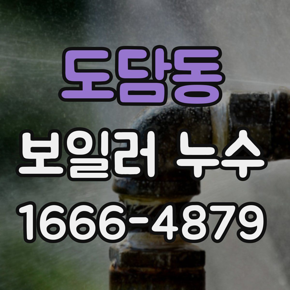 도담동 보일러 누수