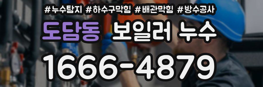 도담동 보일러 누수