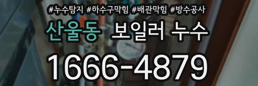 산울동 보일러 누수