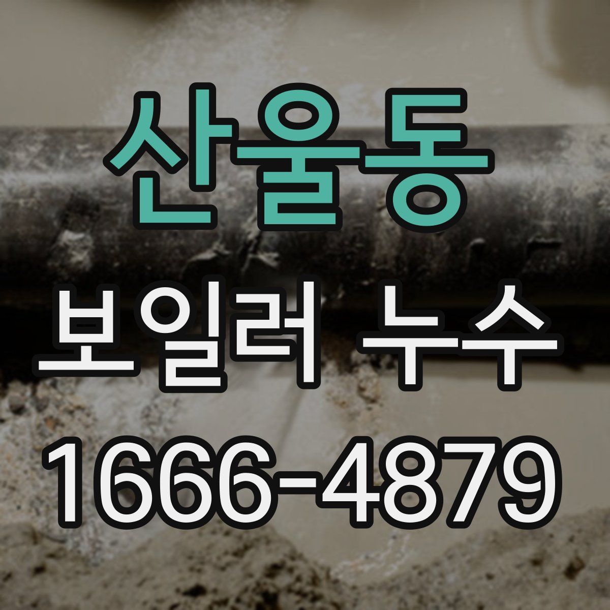 산울동 보일러 누수