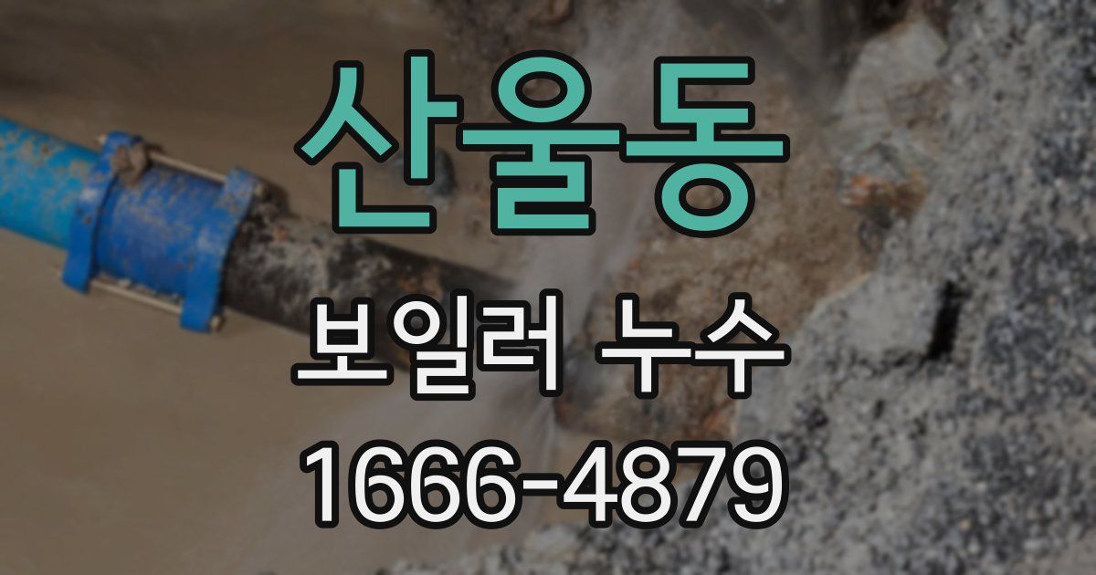 산울동 보일러 누수