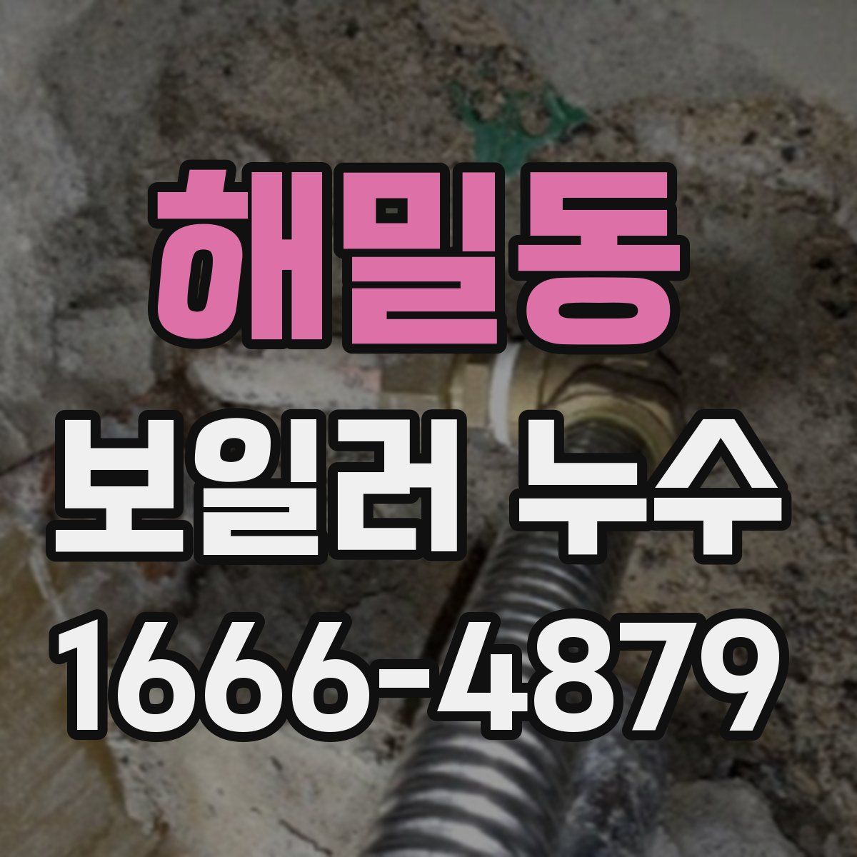해밀동 보일러 누수