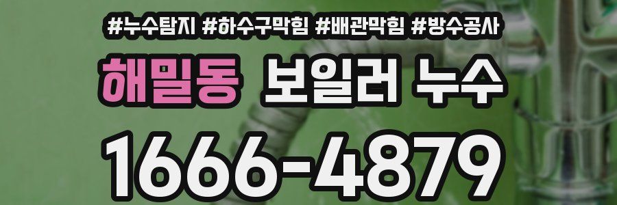 해밀동 보일러 누수