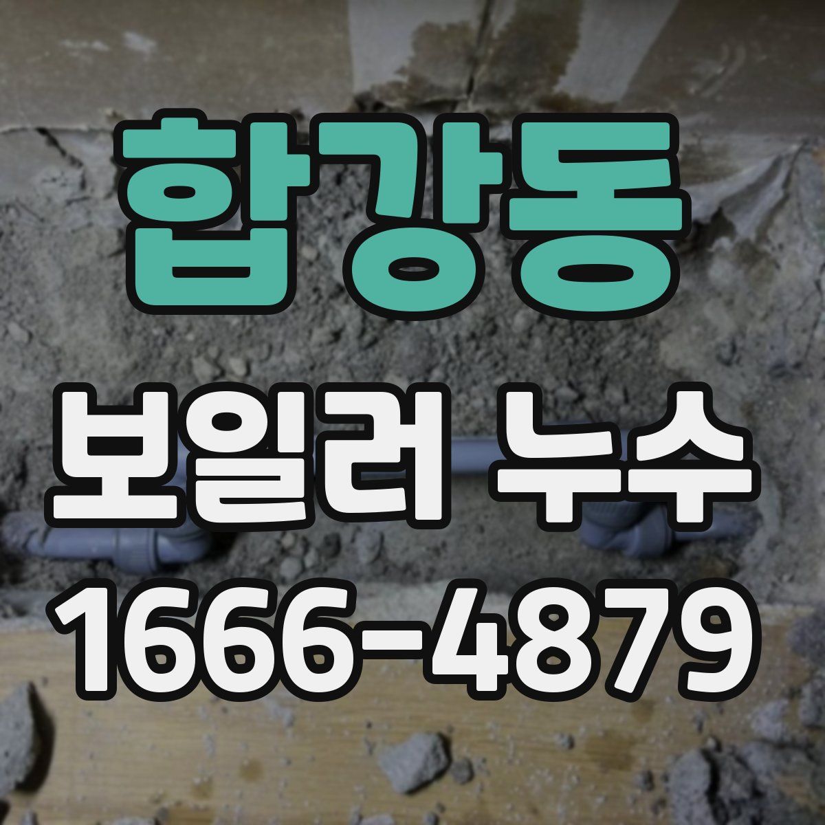 합강동 보일러 누수