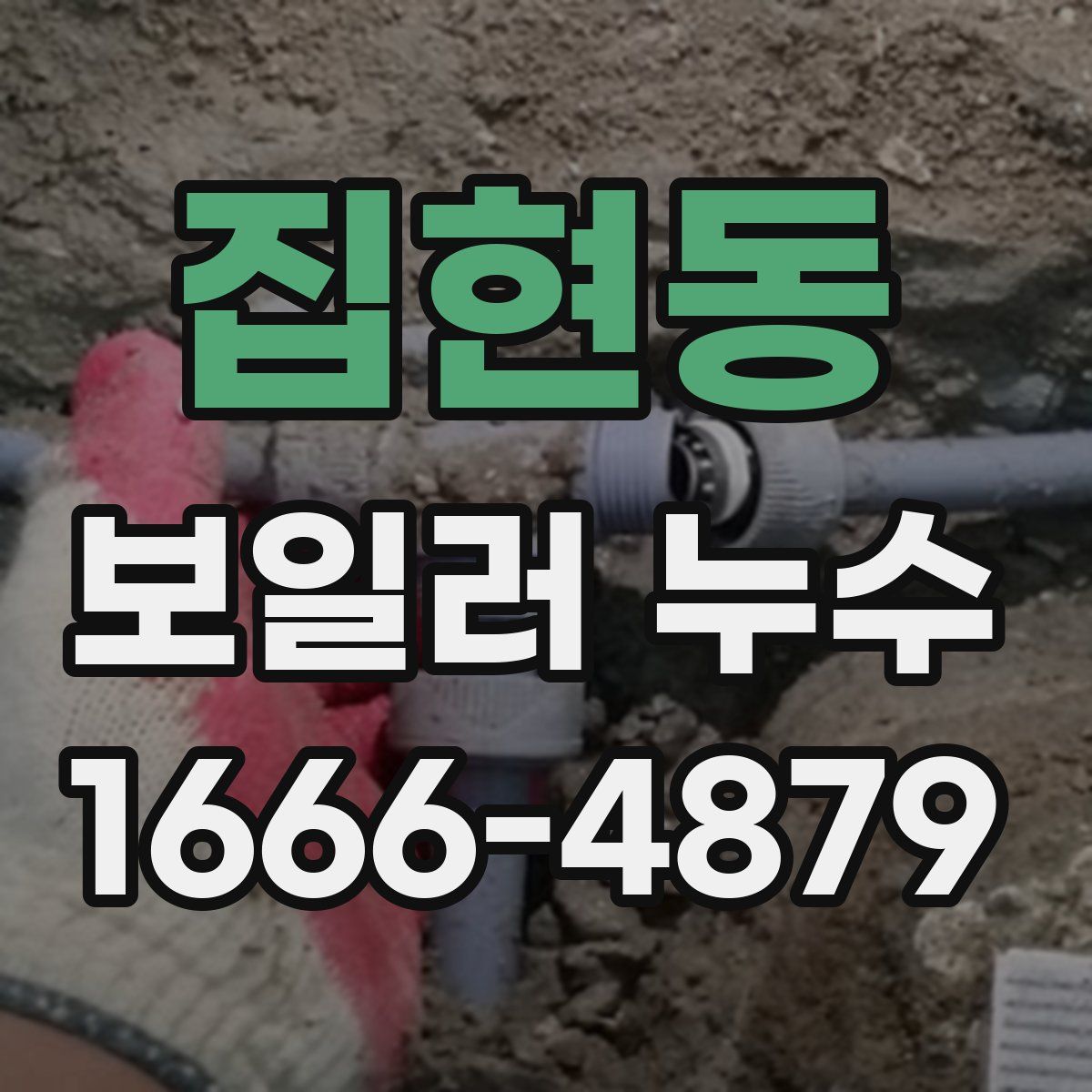 집현동 보일러 누수
