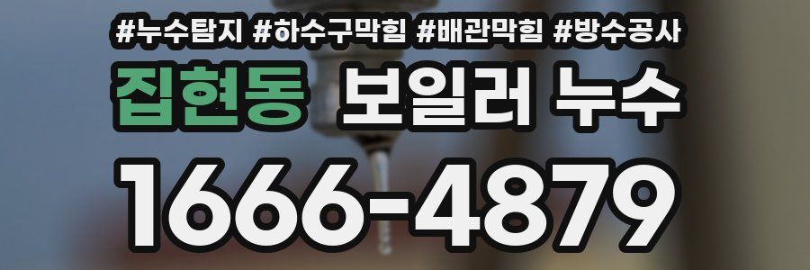 집현동 보일러 누수