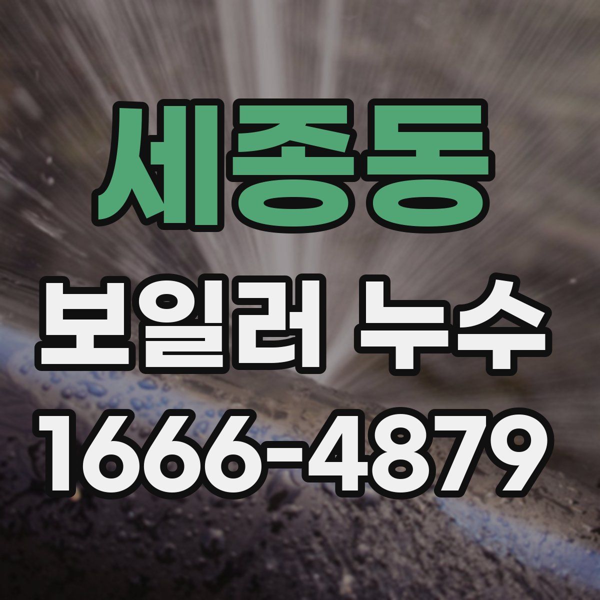 세종동 보일러 누수