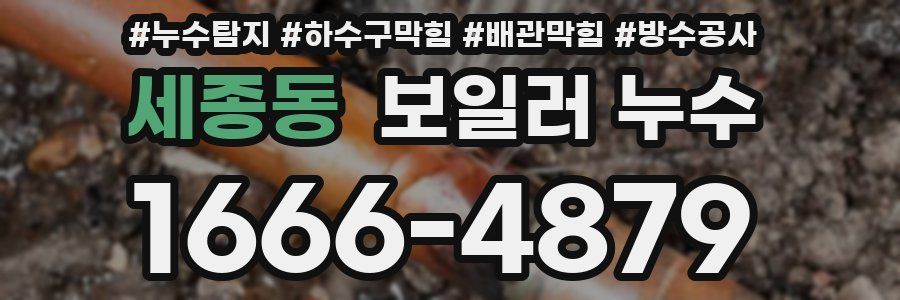 세종동 보일러 누수