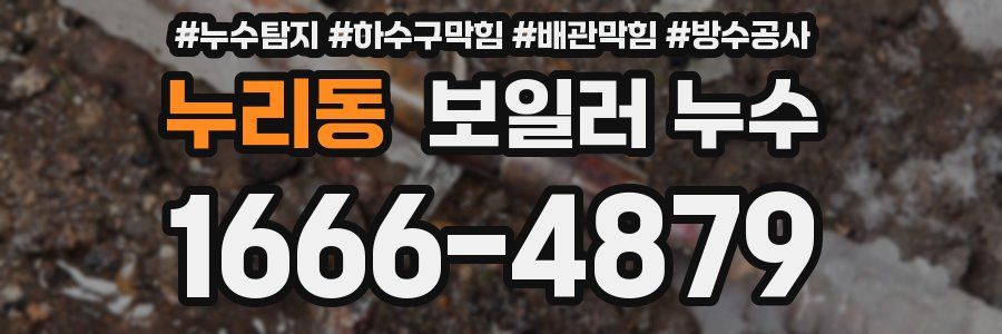 누리동 보일러 누수